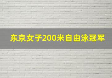 东京女子200米自由泳冠军