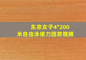 东京女子4*200米自由泳接力回放视频