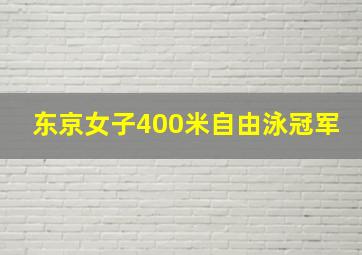 东京女子400米自由泳冠军