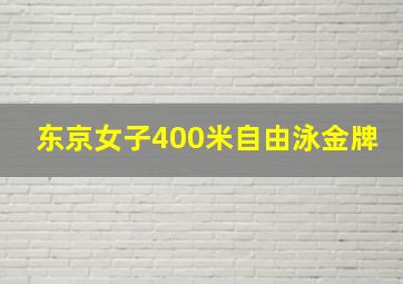 东京女子400米自由泳金牌