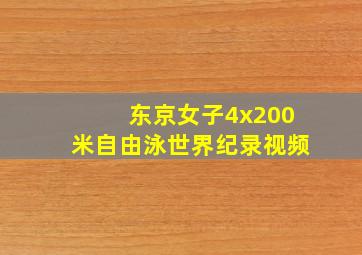 东京女子4x200米自由泳世界纪录视频