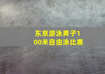 东京游泳男子100米自由泳比赛