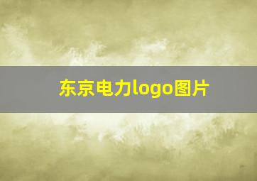 东京电力logo图片