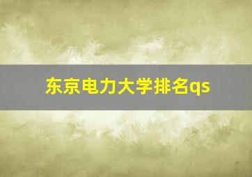 东京电力大学排名qs