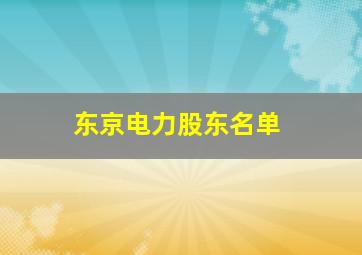 东京电力股东名单