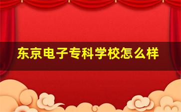 东京电子专科学校怎么样