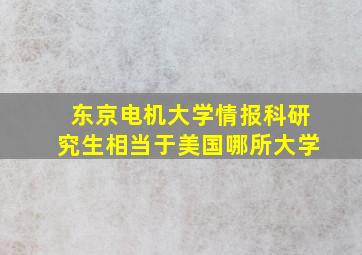 东京电机大学情报科研究生相当于美国哪所大学