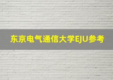 东京电气通信大学EJU参考