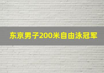 东京男子200米自由泳冠军