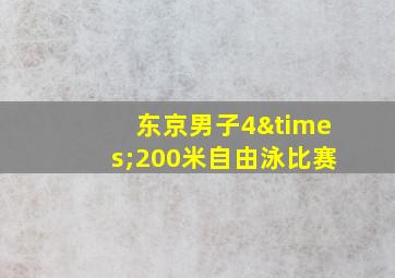 东京男子4×200米自由泳比赛