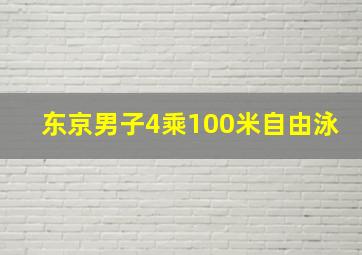 东京男子4乘100米自由泳