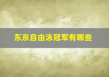 东京自由泳冠军有哪些