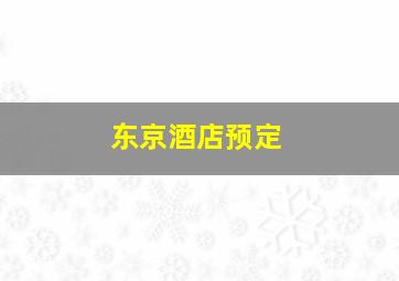 东京酒店预定