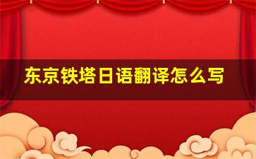 东京铁塔日语翻译怎么写