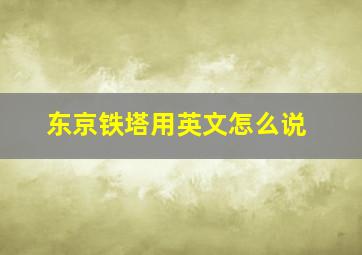 东京铁塔用英文怎么说