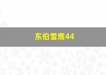 东伯雪鹰44