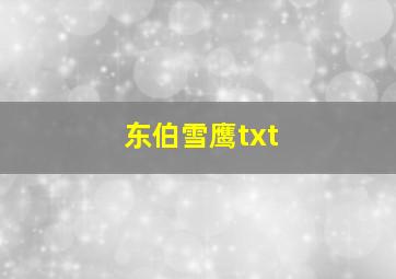 东伯雪鹰txt