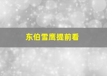 东伯雪鹰提前看