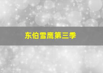 东伯雪鹰第三季