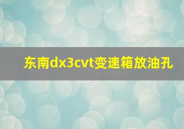 东南dx3cvt变速箱放油孔