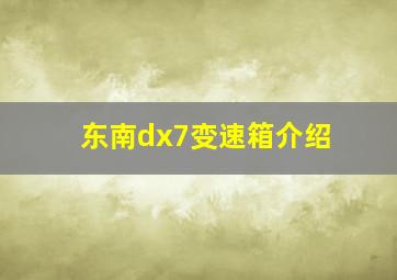 东南dx7变速箱介绍