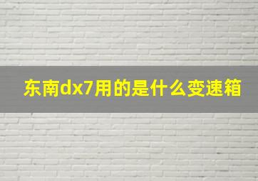 东南dx7用的是什么变速箱