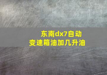 东南dx7自动变速箱油加几升油