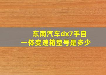 东南汽车dx7手自一体变速箱型号是多少