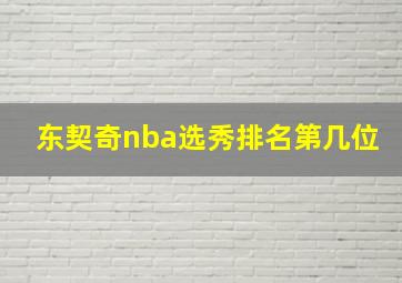 东契奇nba选秀排名第几位