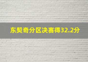 东契奇分区决赛得32.2分