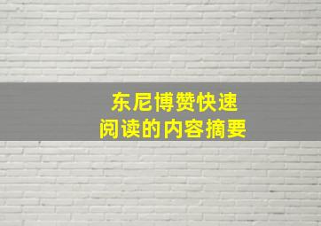 东尼博赞快速阅读的内容摘要