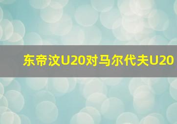 东帝汶U20对马尔代夫U20