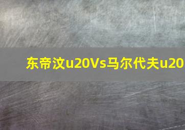 东帝汶u20Vs马尔代夫u20