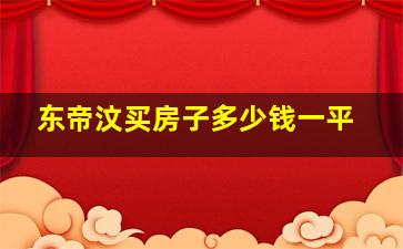 东帝汶买房子多少钱一平