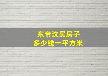 东帝汶买房子多少钱一平方米