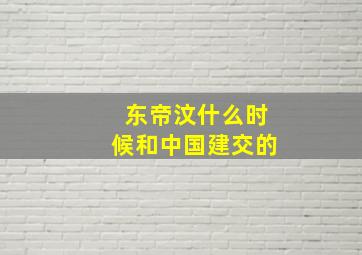 东帝汶什么时候和中国建交的