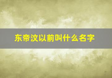 东帝汶以前叫什么名字