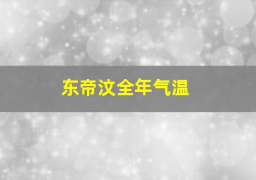 东帝汶全年气温