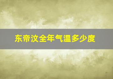 东帝汶全年气温多少度