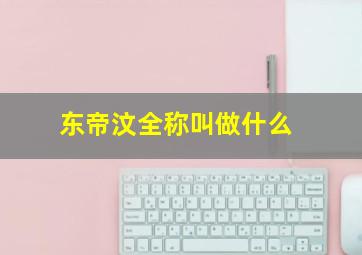 东帝汶全称叫做什么