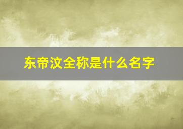 东帝汶全称是什么名字