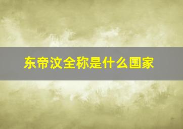 东帝汶全称是什么国家