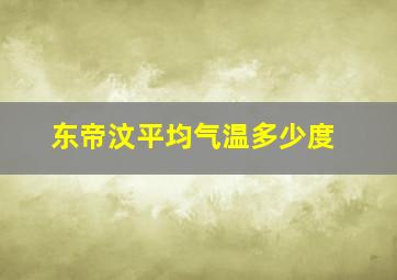 东帝汶平均气温多少度