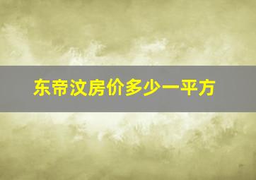 东帝汶房价多少一平方