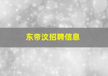 东帝汶招聘信息