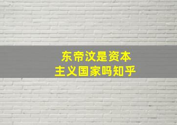 东帝汶是资本主义国家吗知乎