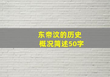 东帝汶的历史概况简述50字