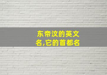 东帝汶的英文名,它的首都名