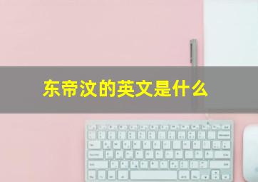 东帝汶的英文是什么