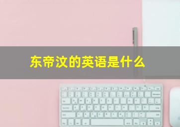 东帝汶的英语是什么